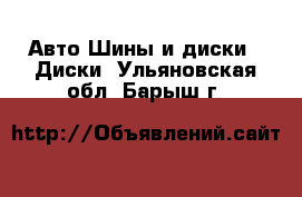 Авто Шины и диски - Диски. Ульяновская обл.,Барыш г.